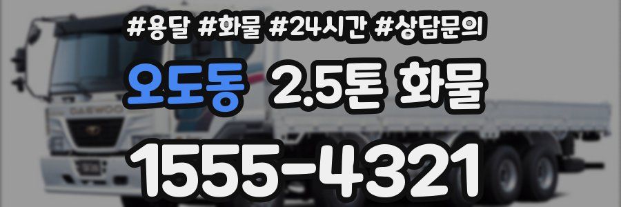 오도동 2.5톤 화물