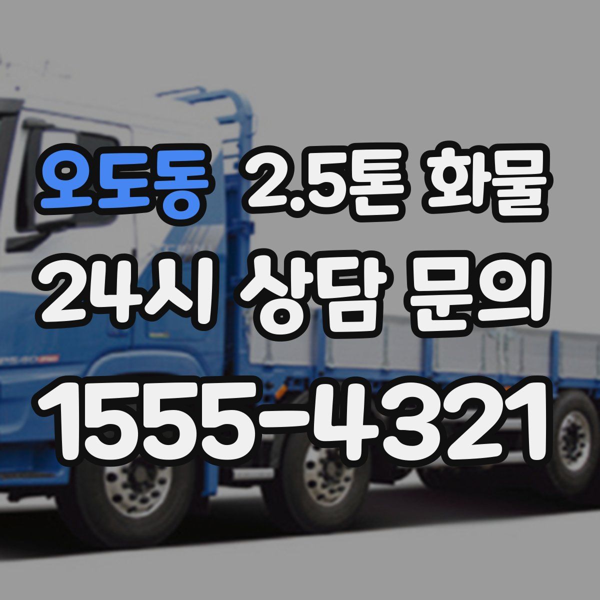 오도동 2.5톤 화물