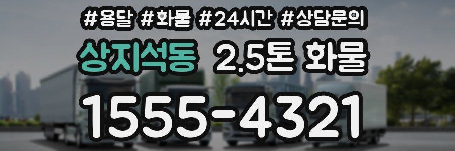 상지석동 2.5톤 화물
