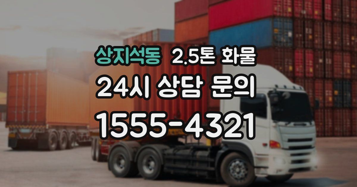 상지석동 2.5톤 화물