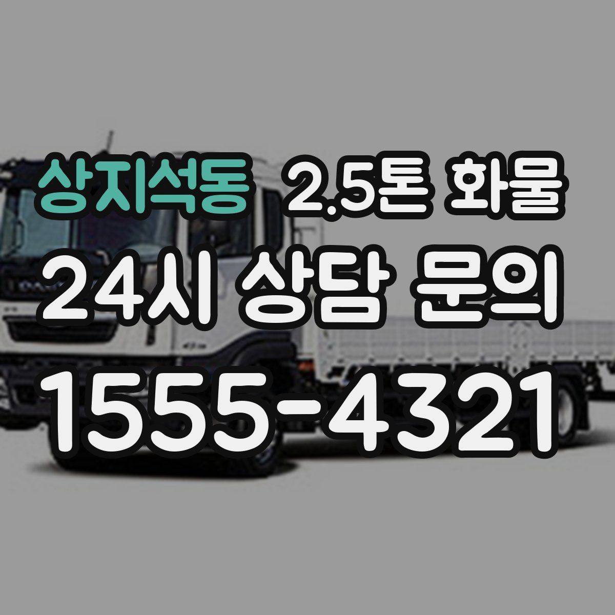 상지석동 2.5톤 화물