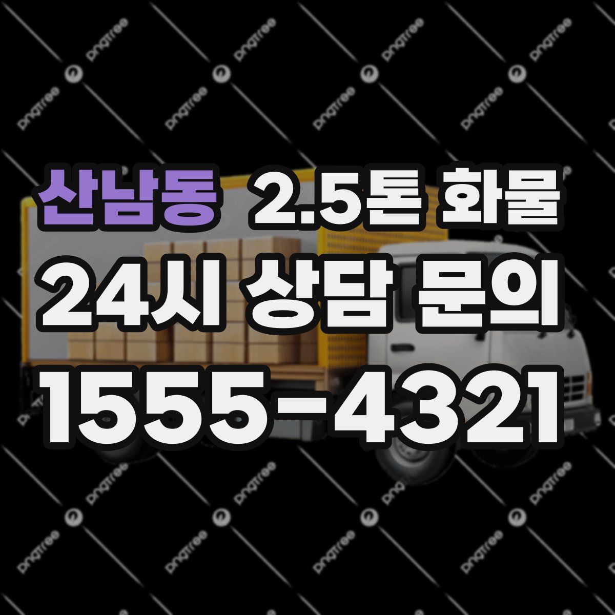 산남동 2.5톤 화물