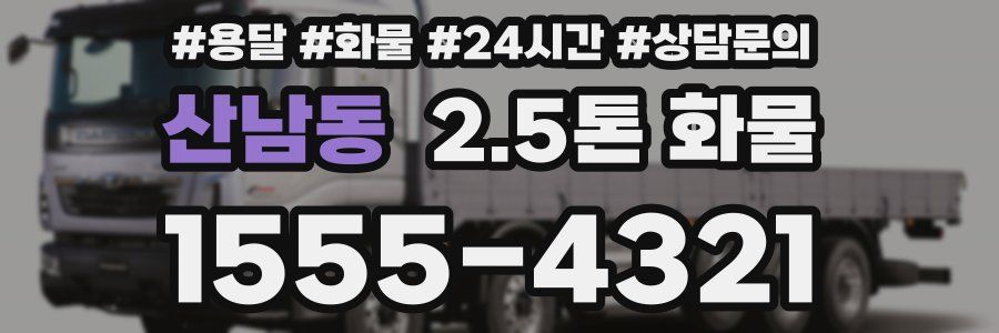 산남동 2.5톤 화물