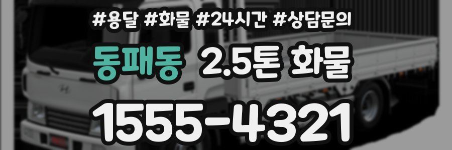 동패동 2.5톤 화물