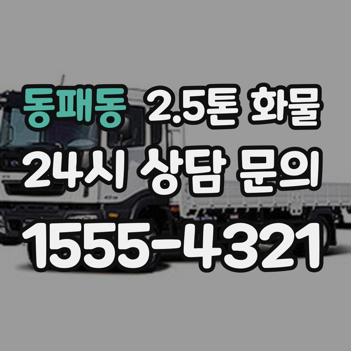 동패동 2.5톤 화물