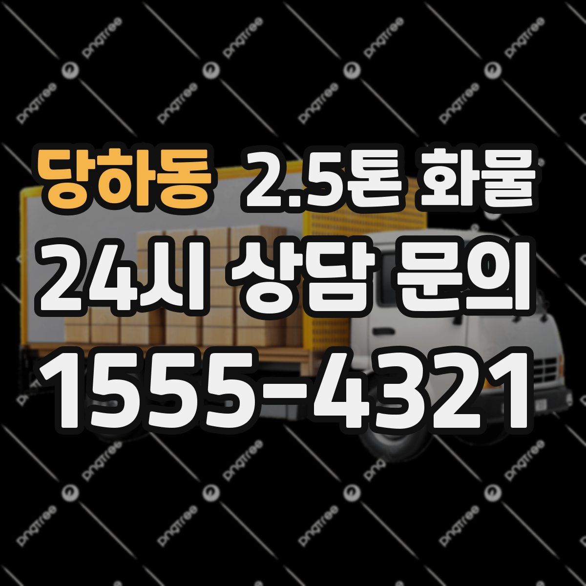 당하동 2.5톤 화물