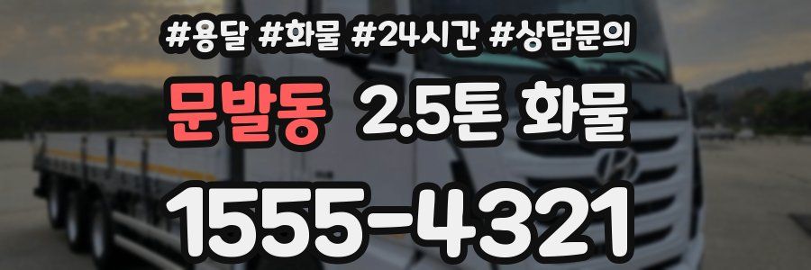 문발동 2.5톤 화물