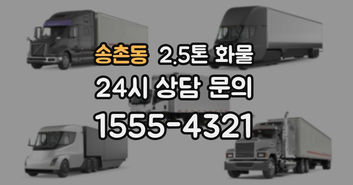 송촌동 2.5톤 화물