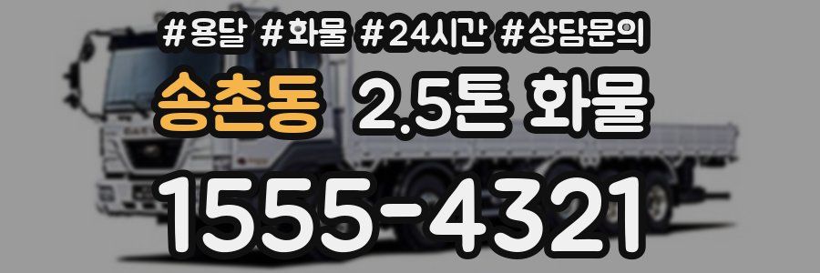 송촌동 2.5톤 화물