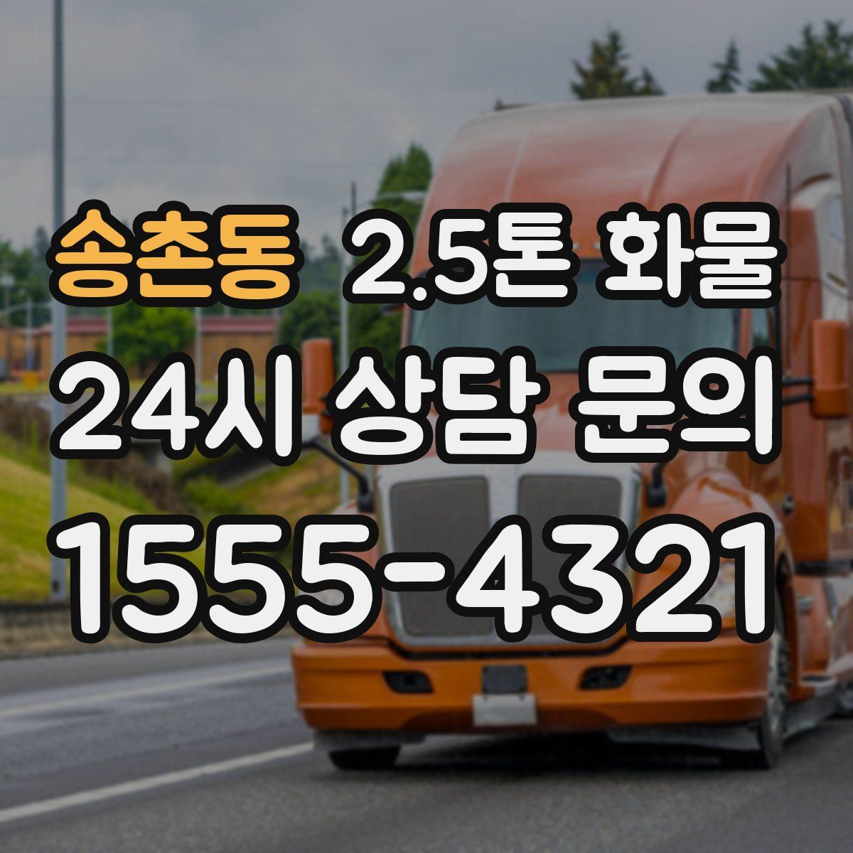 송촌동 2.5톤 화물