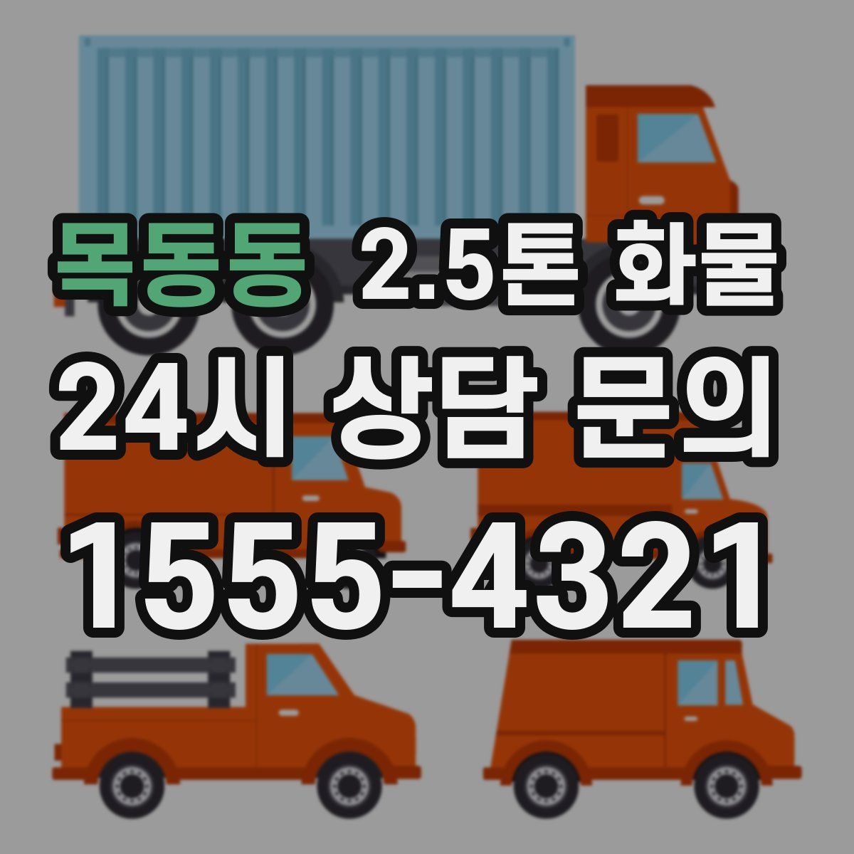 목동동 2.5톤 화물