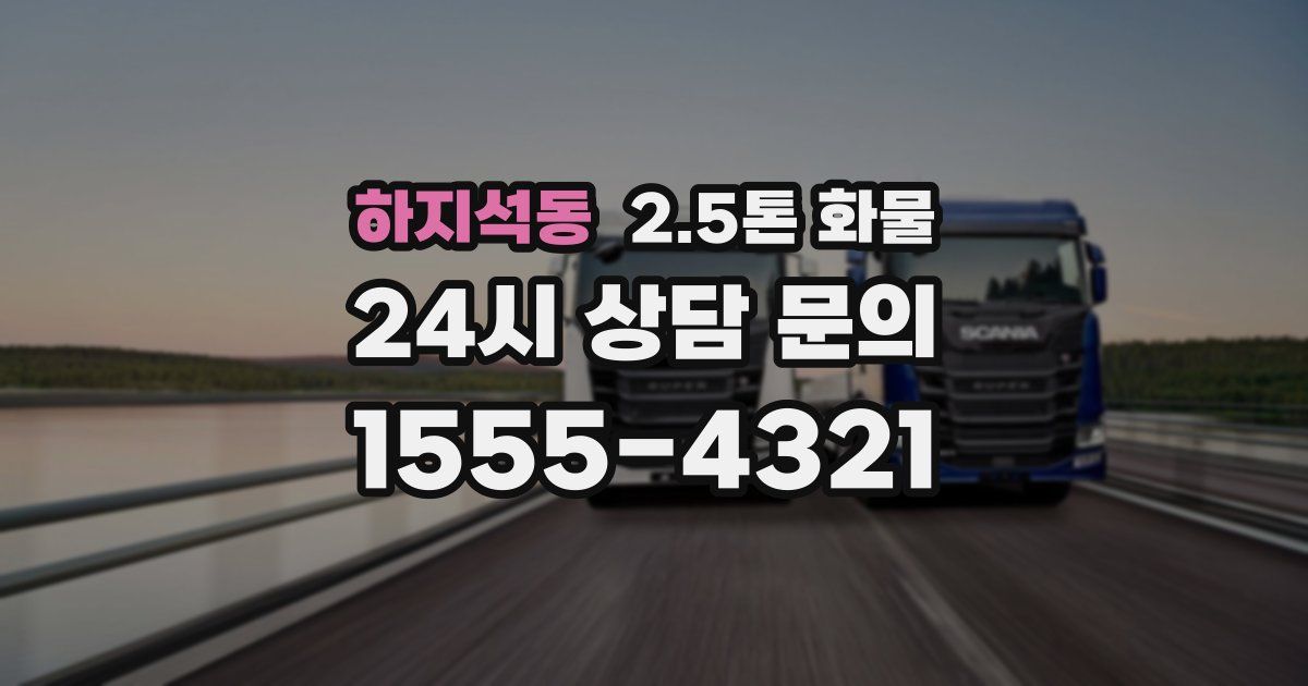 하지석동 2.5톤 화물