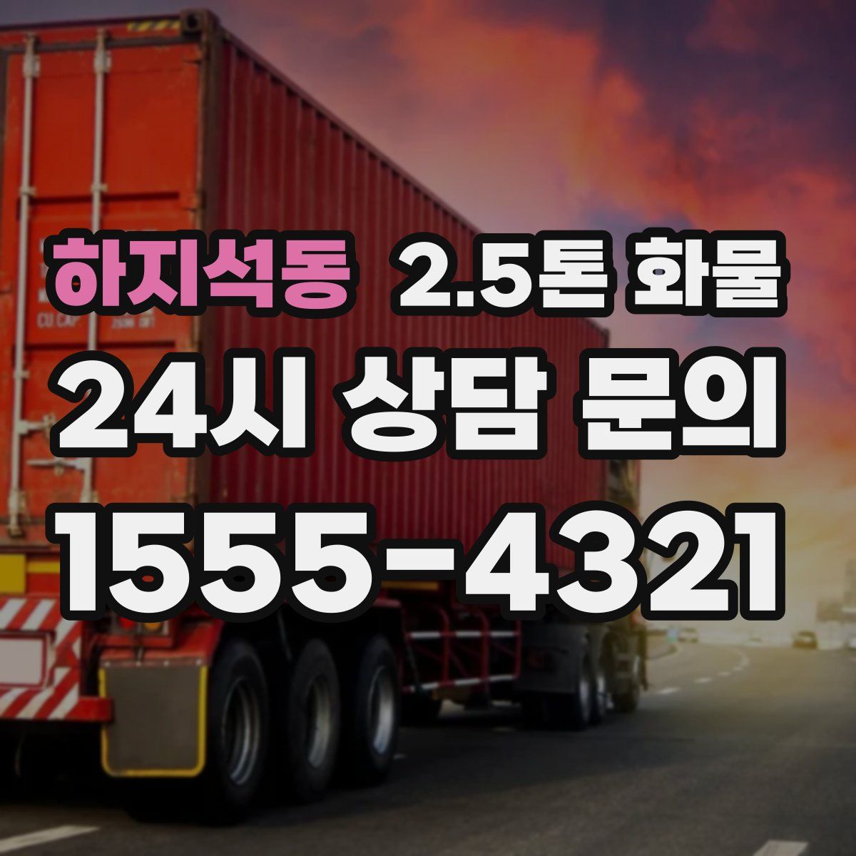 하지석동 2.5톤 화물