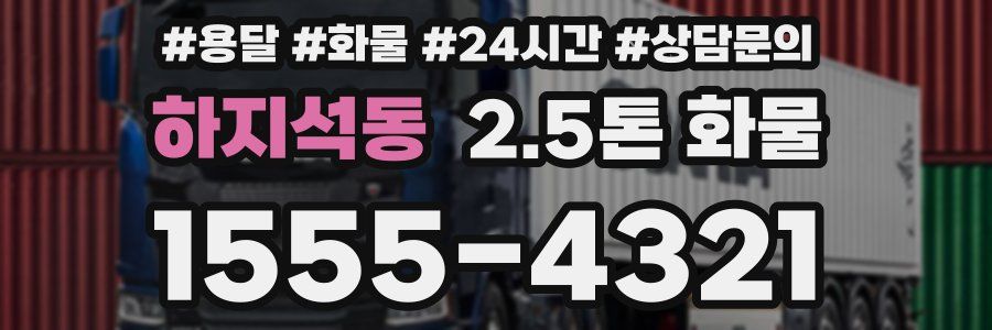 하지석동 2.5톤 화물