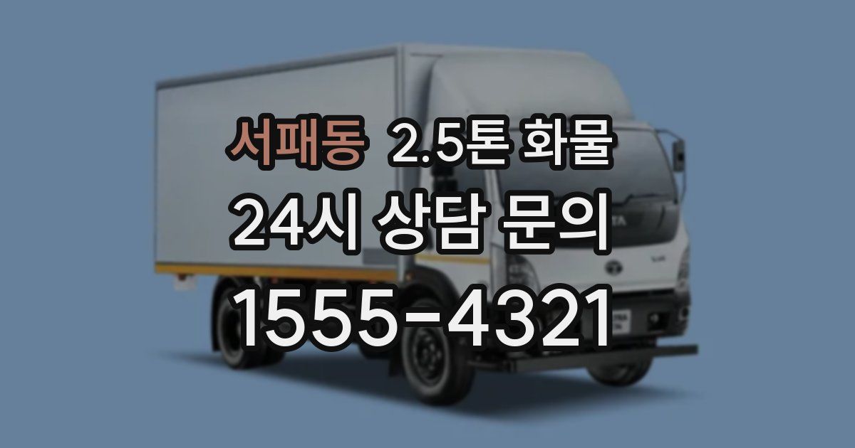 서패동 2.5톤 화물