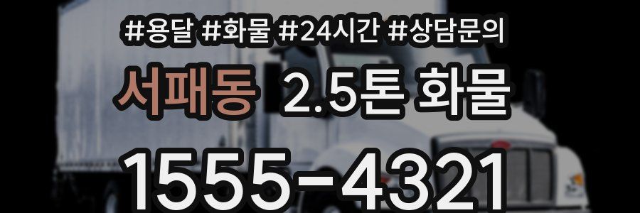 서패동 2.5톤 화물