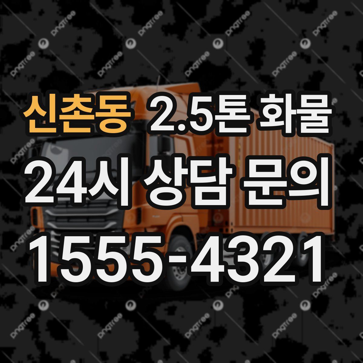 신촌동 2.5톤 화물