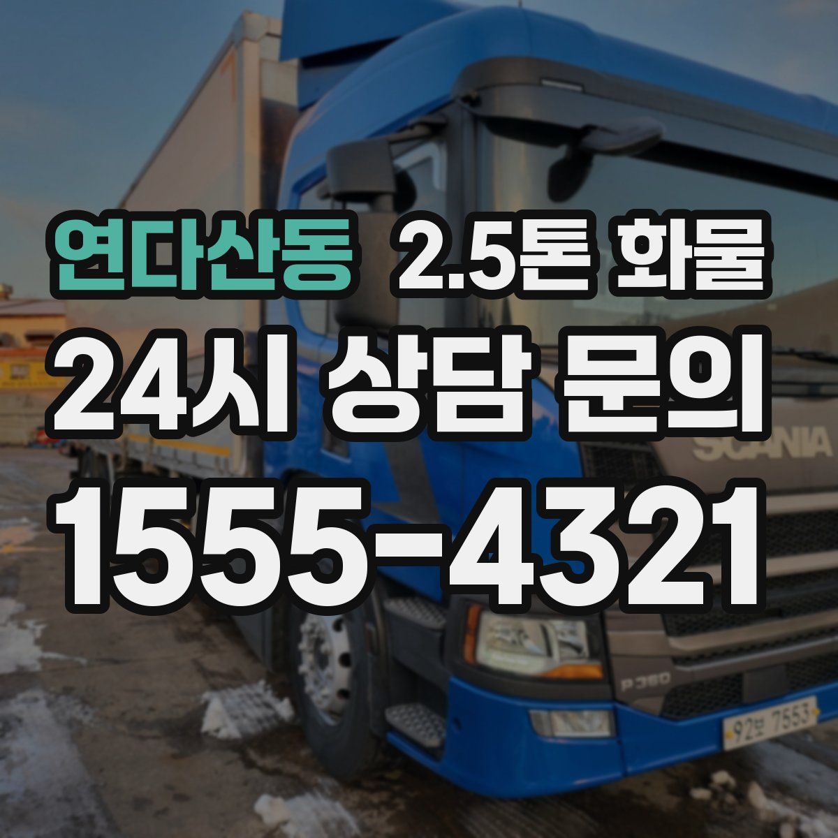 연다산동 2.5톤 화물