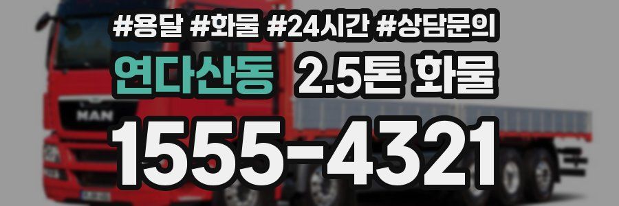 연다산동 2.5톤 화물