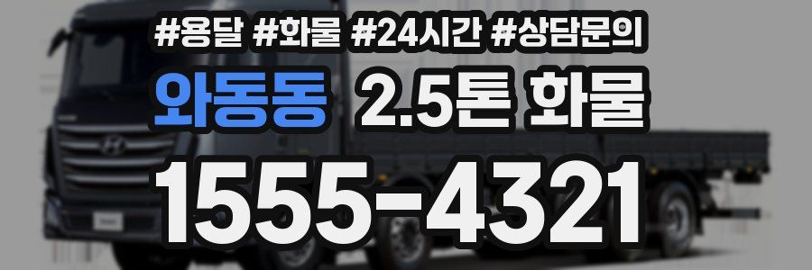 와동동 2.5톤 화물