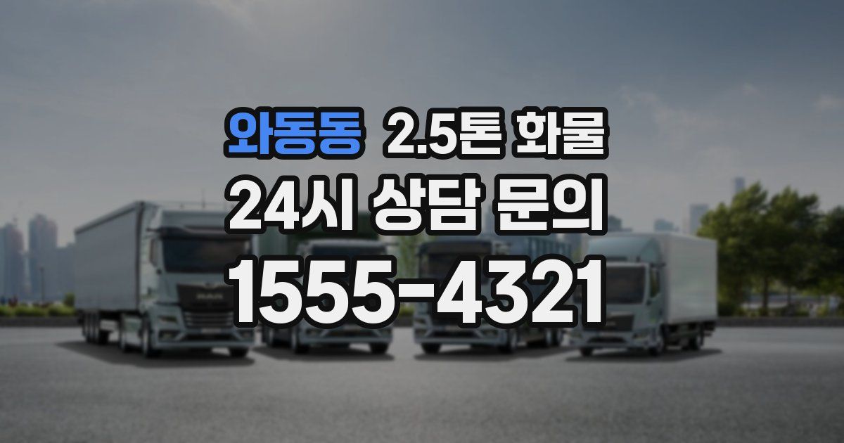 와동동 2.5톤 화물