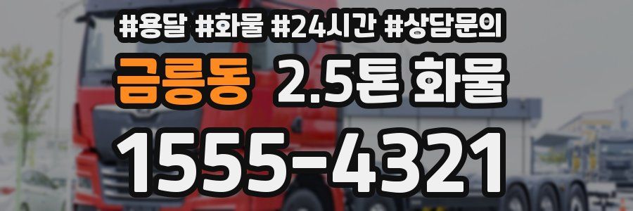 금릉동 2.5톤 화물
