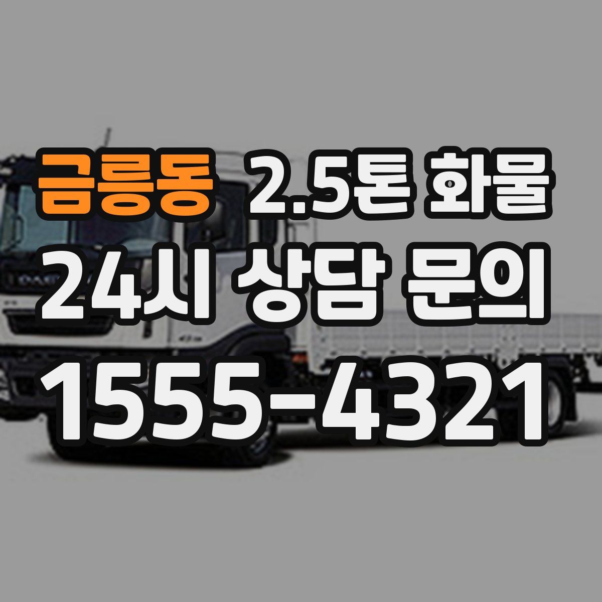 금릉동 2.5톤 화물