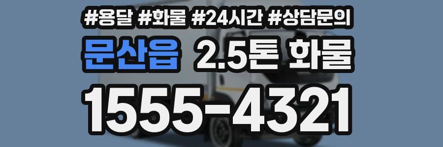 문산읍 2.5톤 화물