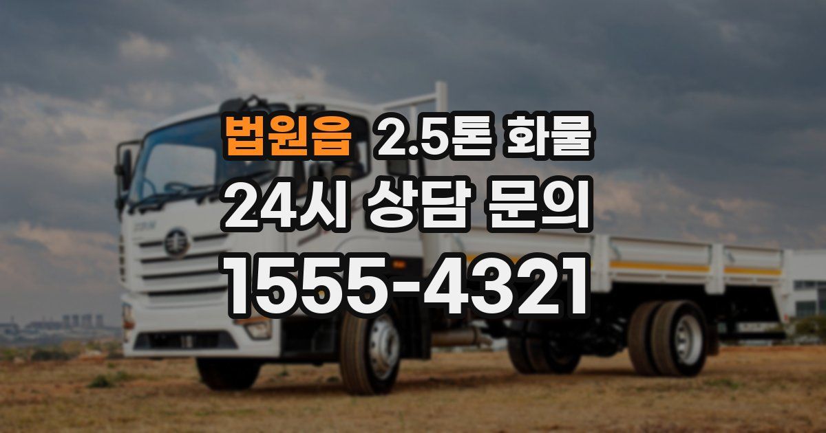 법원읍 2.5톤 화물