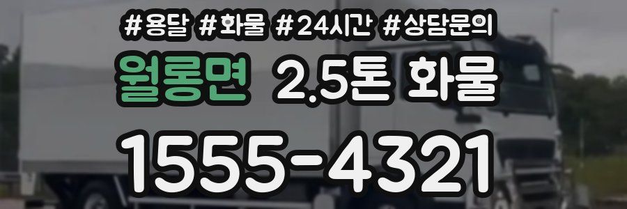 월롱면 2.5톤 화물