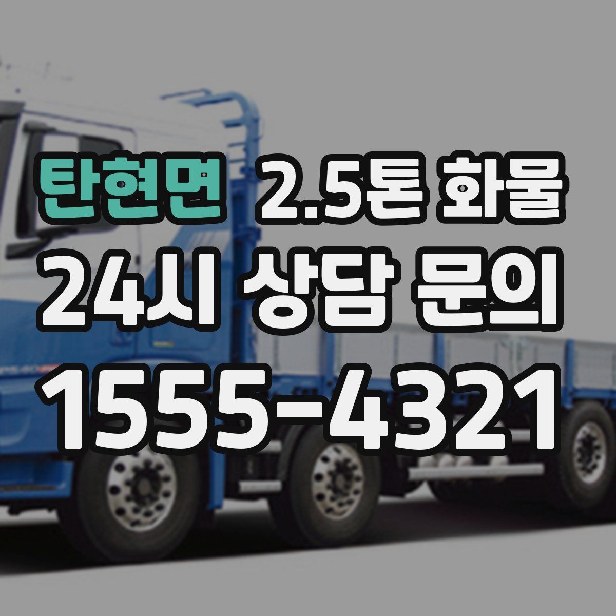 탄현면 2.5톤 화물