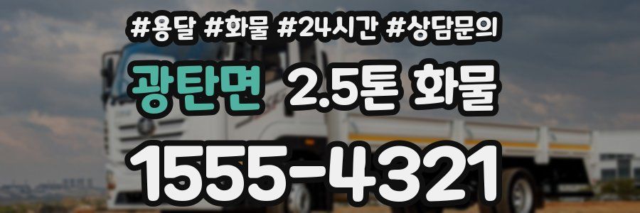 광탄면 2.5톤 화물