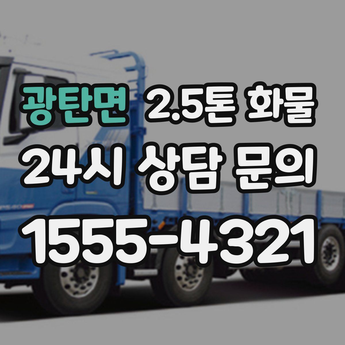 광탄면 2.5톤 화물