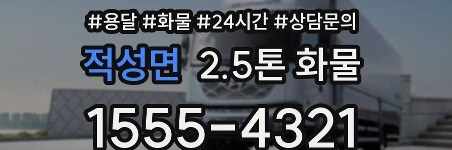 적성면 2.5톤 화물