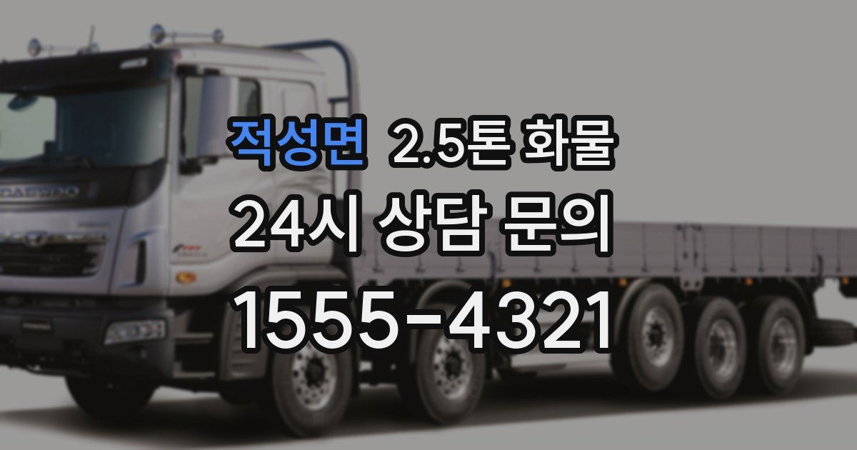 적성면 2.5톤 화물