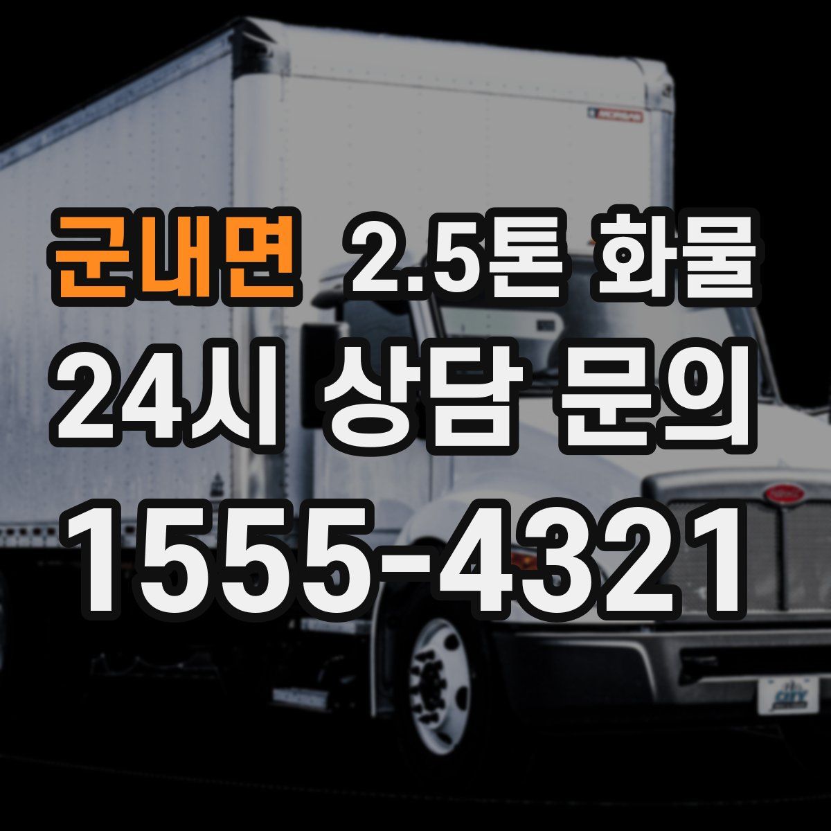 군내면 2.5톤 화물