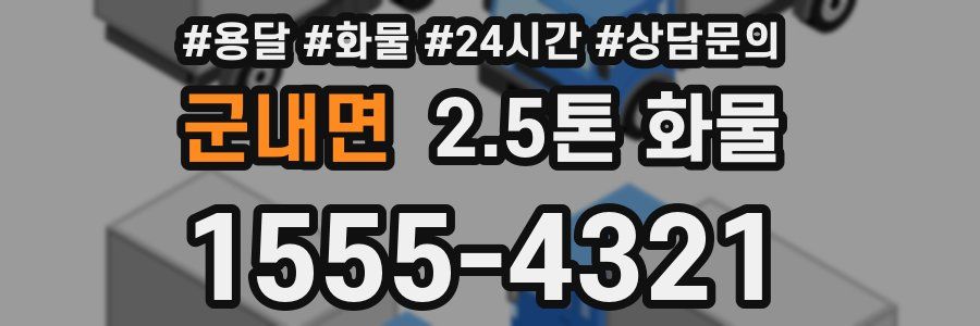군내면 2.5톤 화물