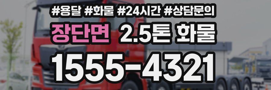 장단면 2.5톤 화물