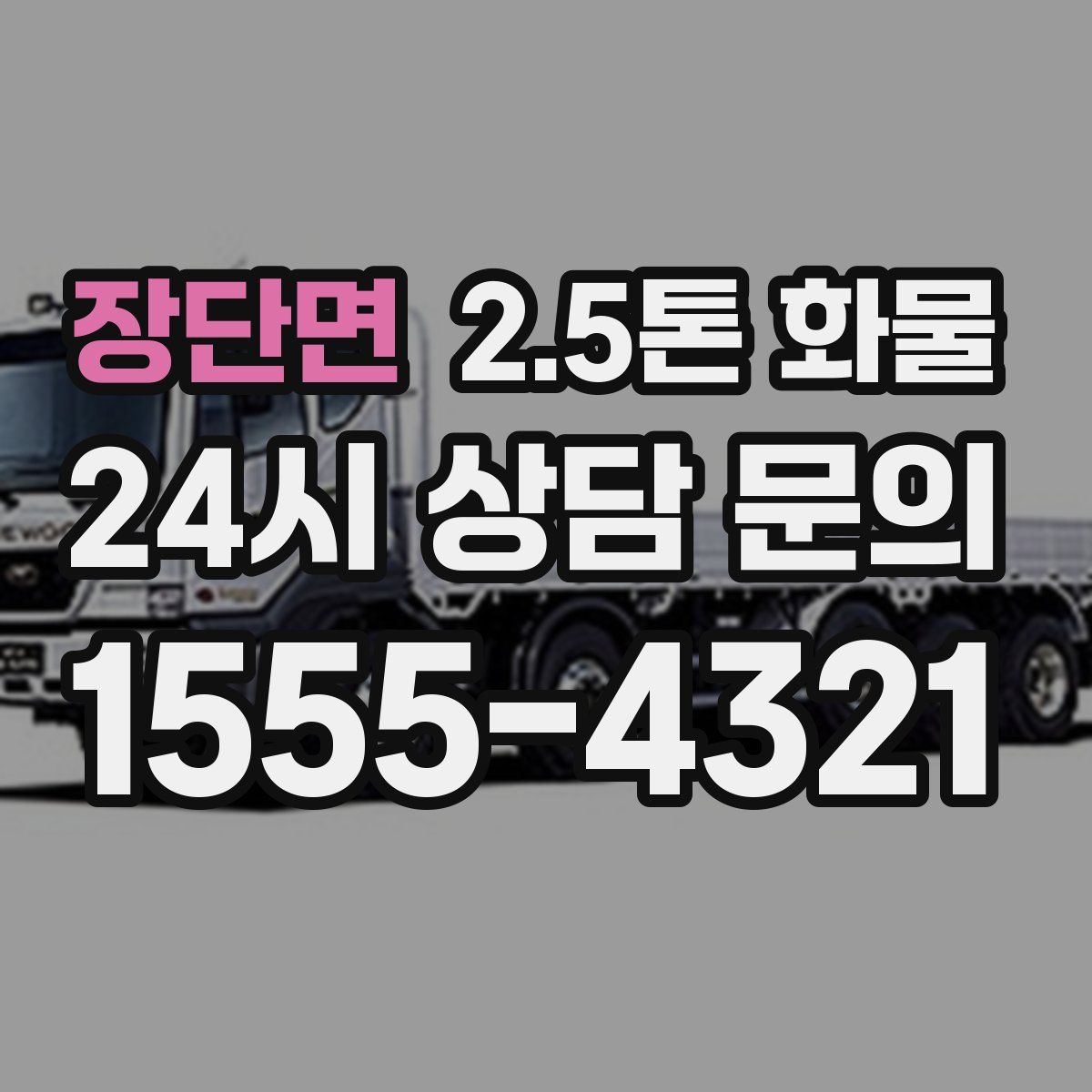 장단면 2.5톤 화물