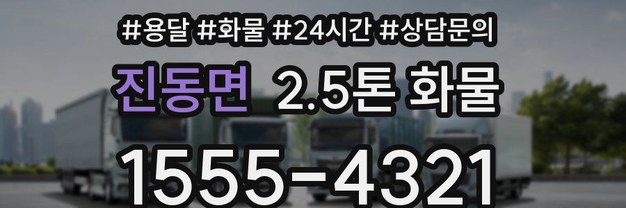 진동면 2.5톤 화물
