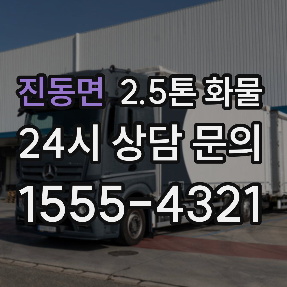 진동면 2.5톤 화물