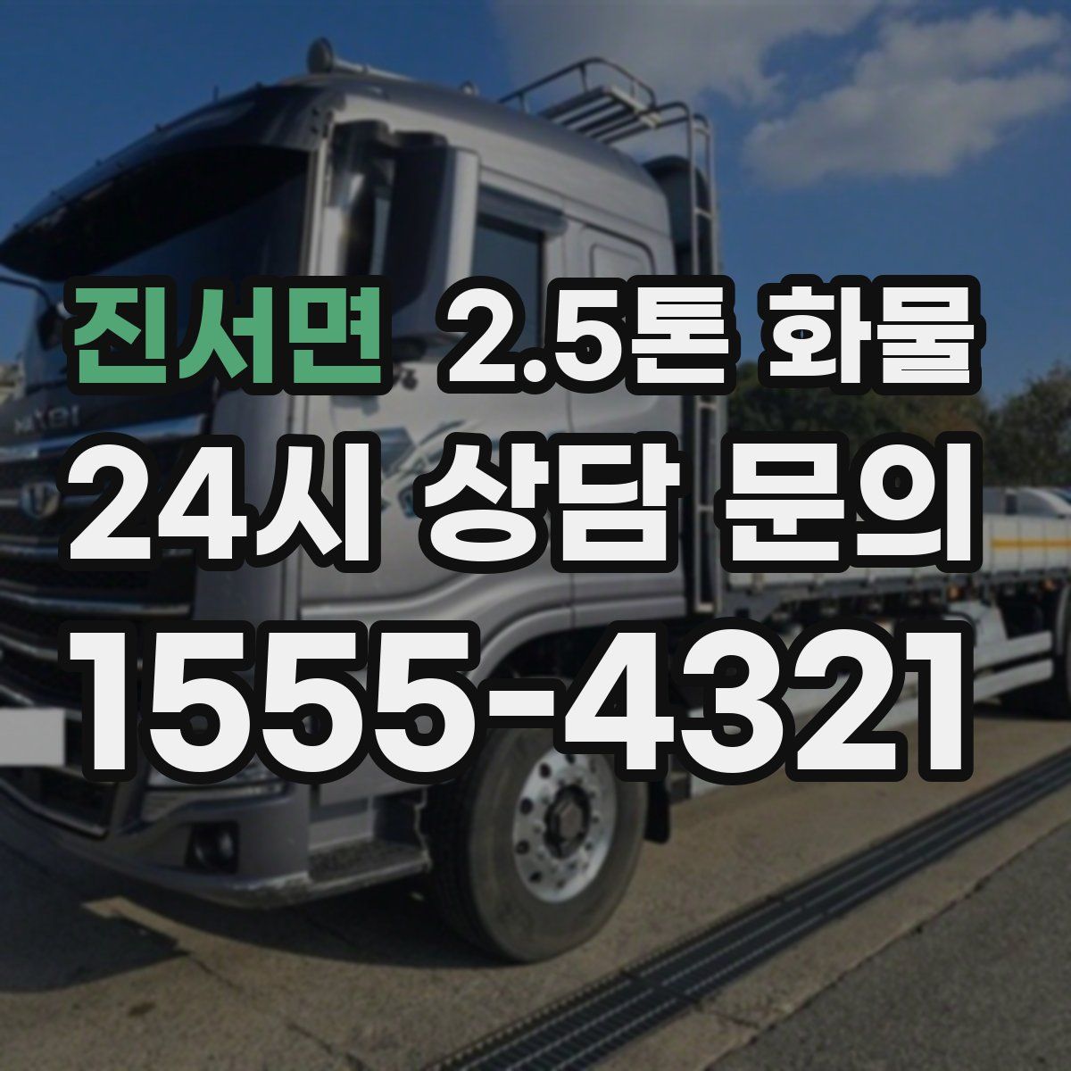 진서면 2.5톤 화물