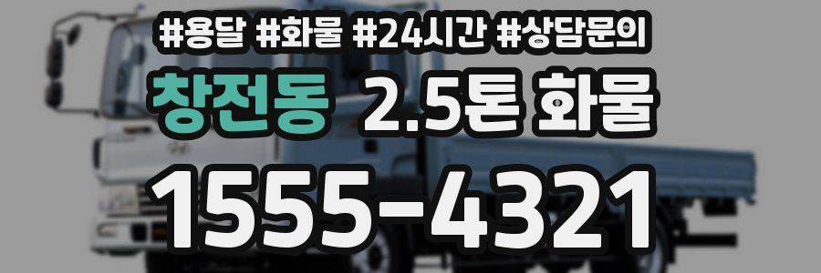창전동 2.5톤 화물