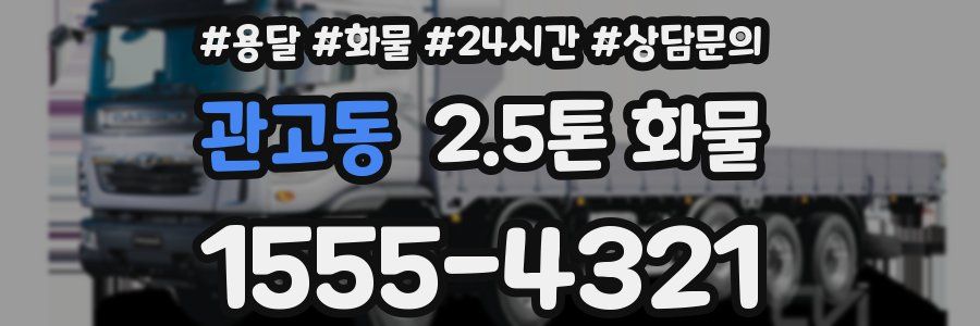 관고동 2.5톤 화물
