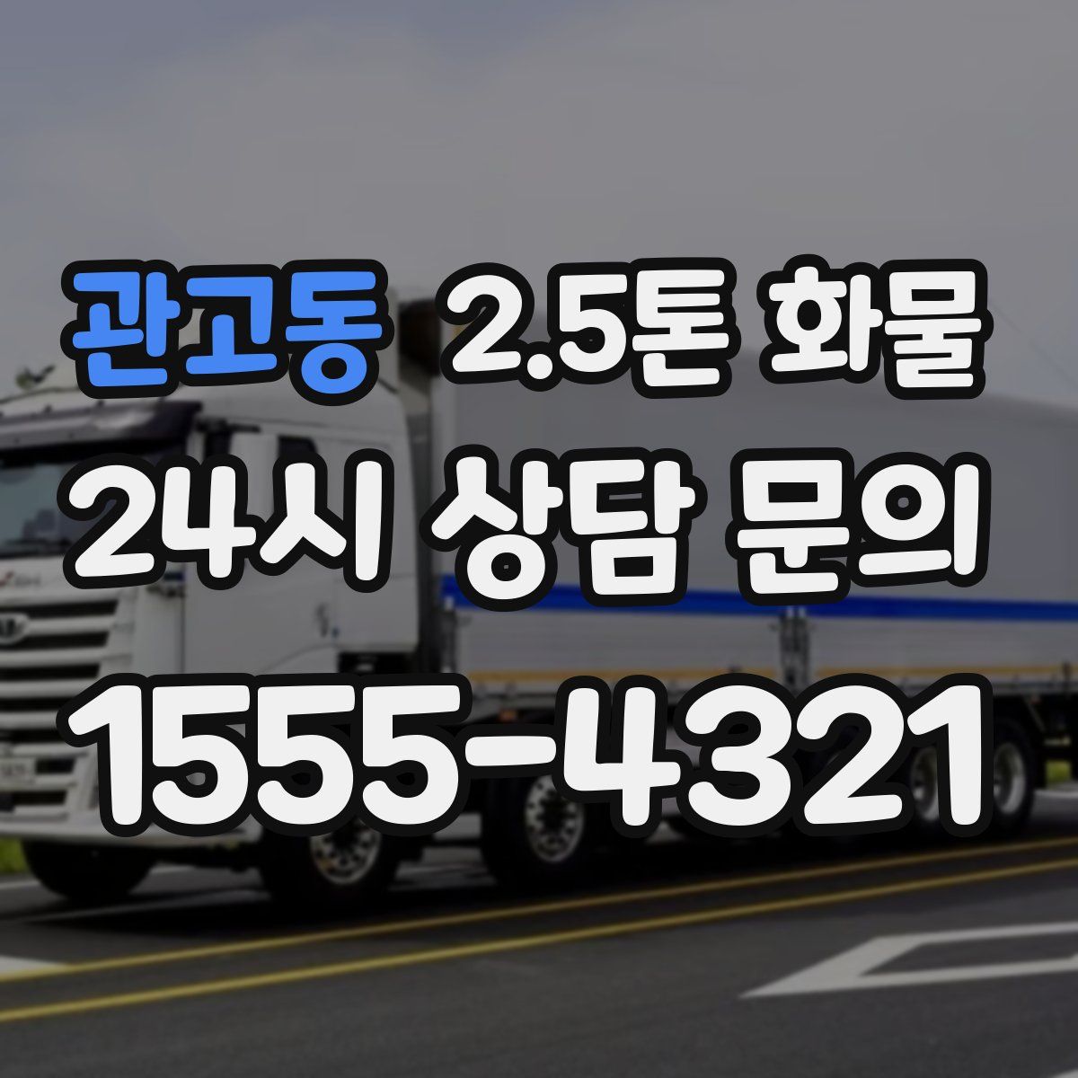 관고동 2.5톤 화물