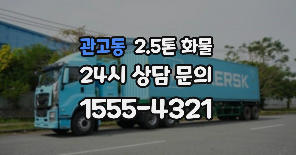 관고동 2.5톤 화물