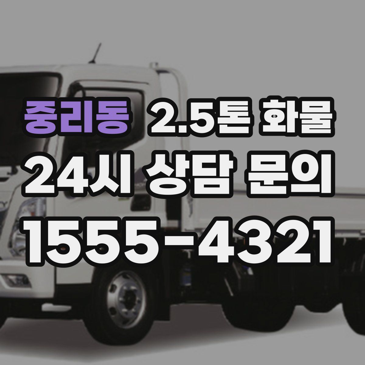 중리동 2.5톤 화물