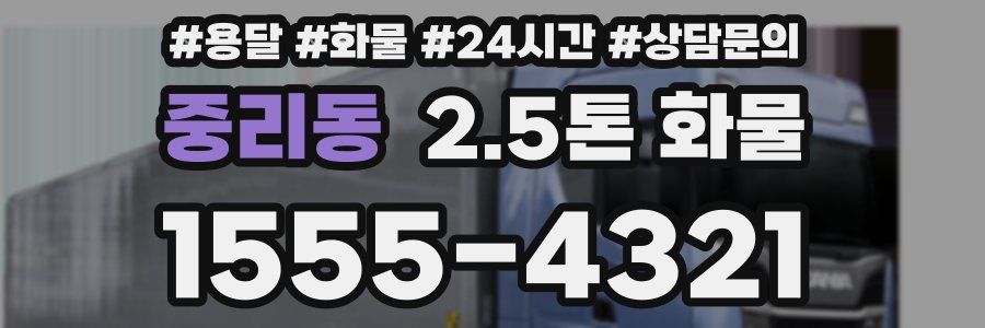 중리동 2.5톤 화물