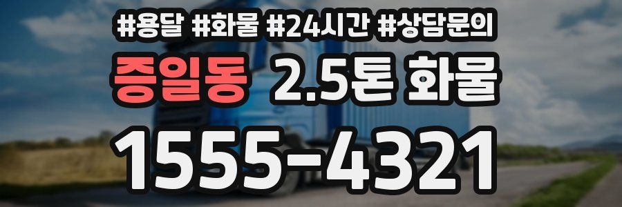 증일동 2.5톤 화물