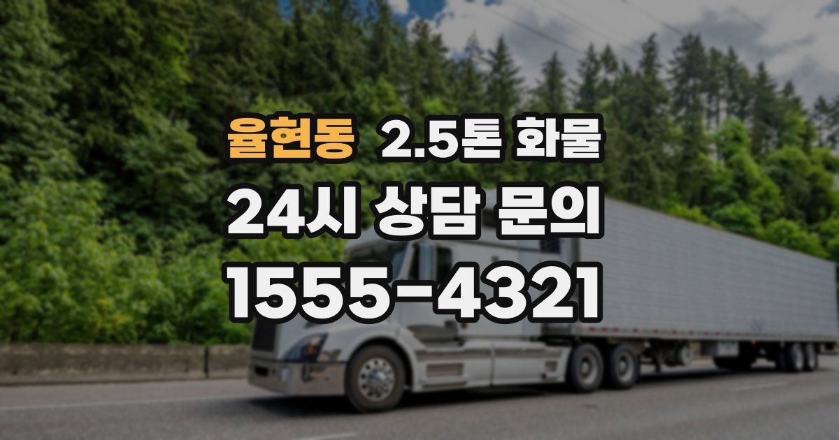 율현동 2.5톤 화물
